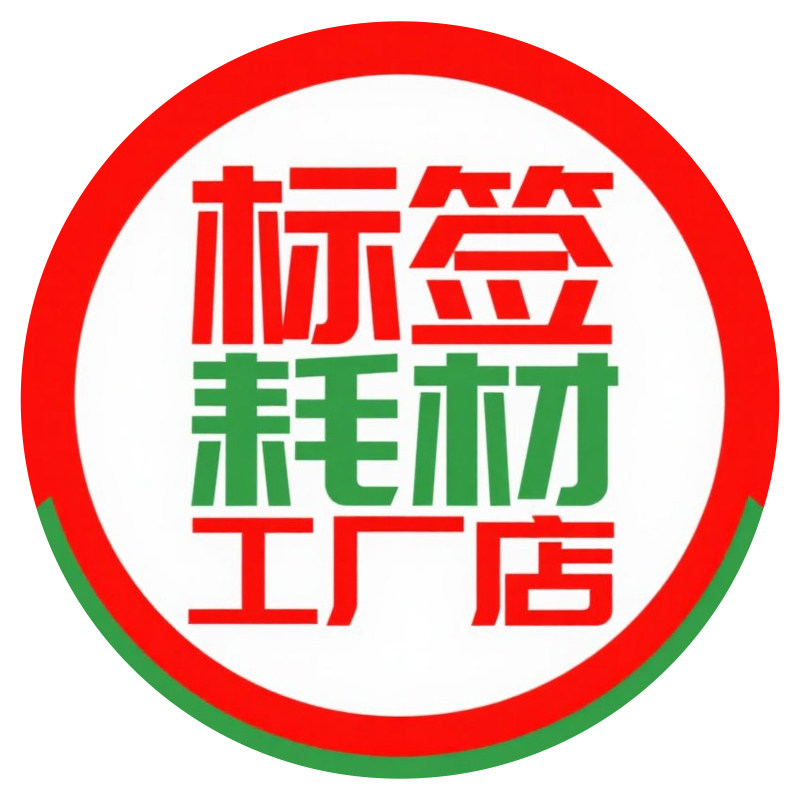 标签耗材工厂店 店铺LOGO