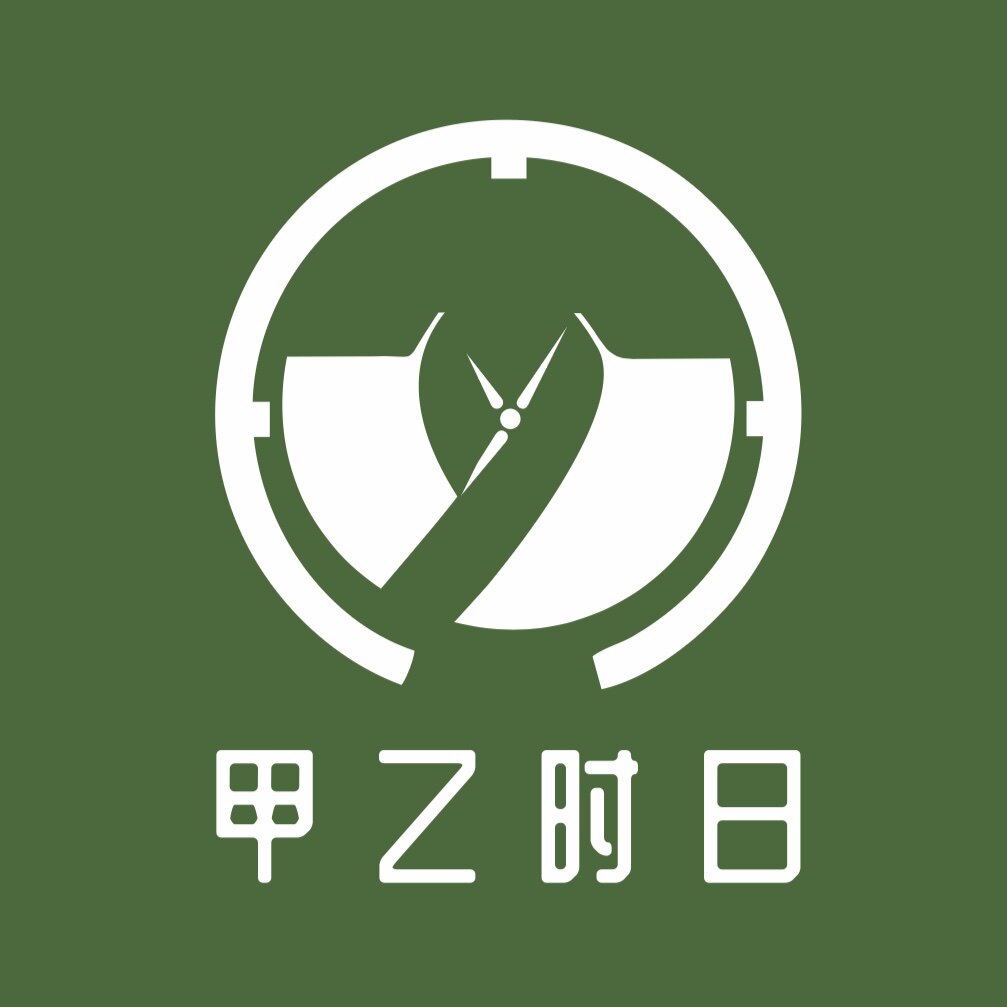 甲乙时日