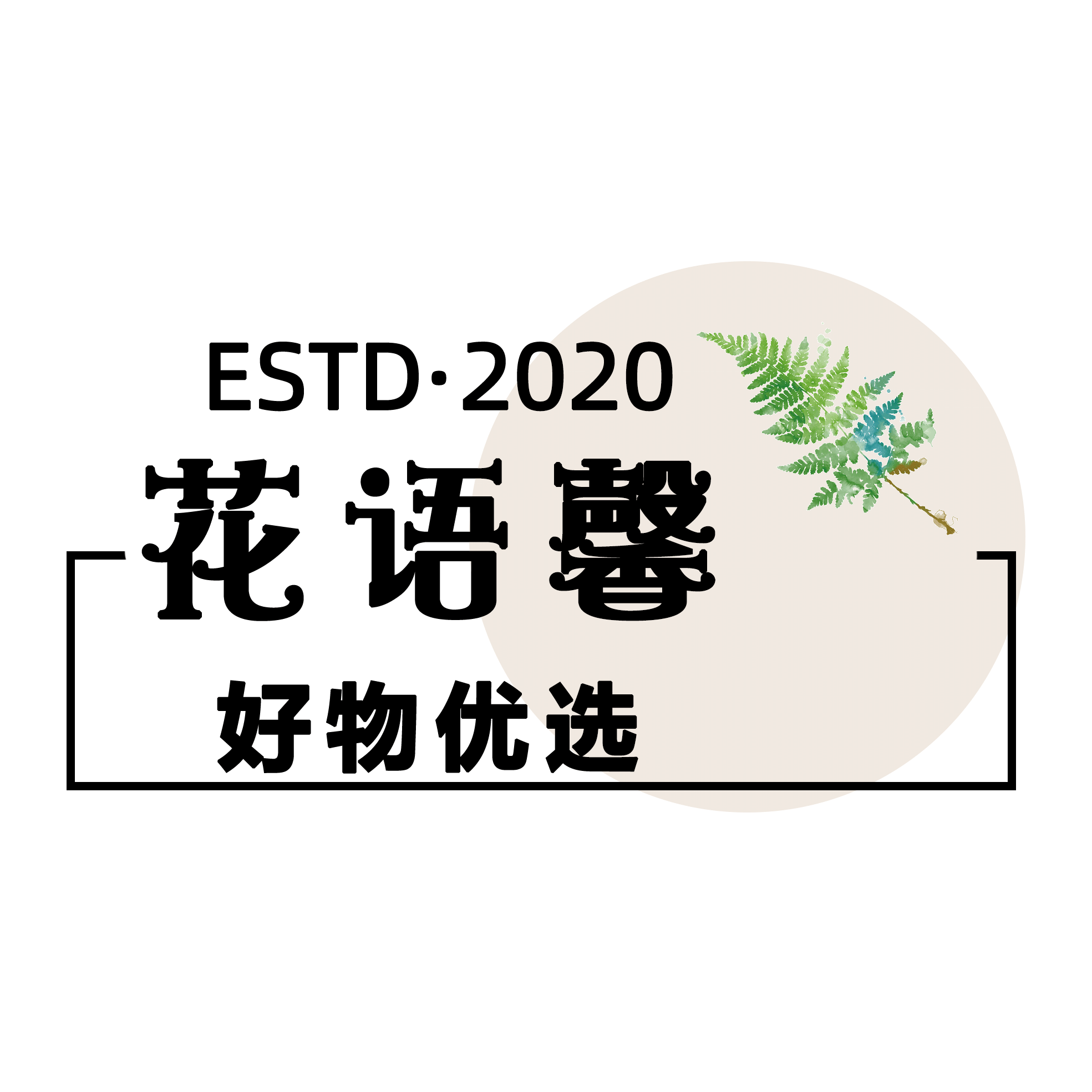 花語馨好物优选