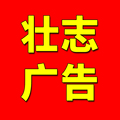 壮志广告领航店