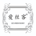爱丝客丝绸