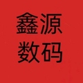鑫源数码
