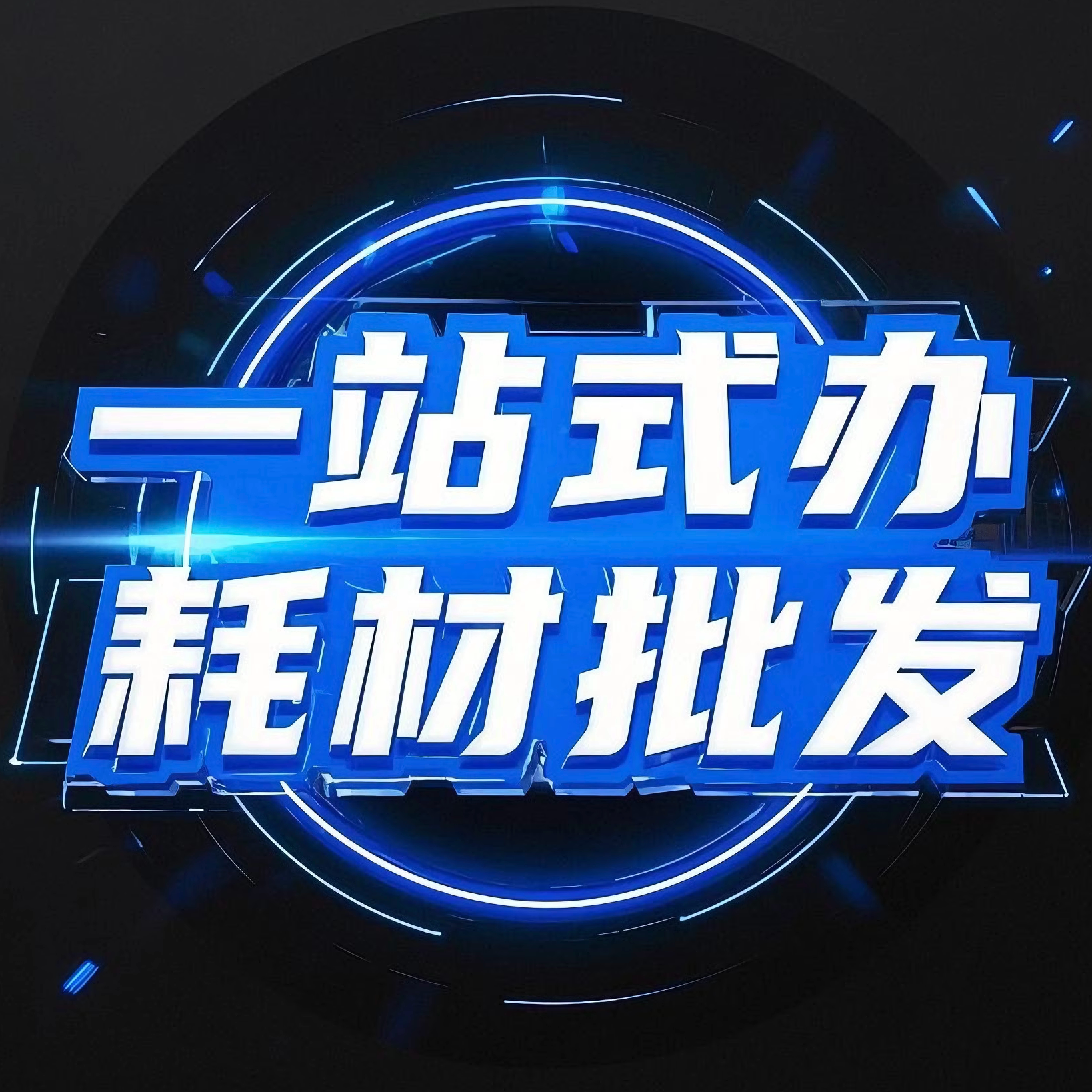 一站式办公耗材批发