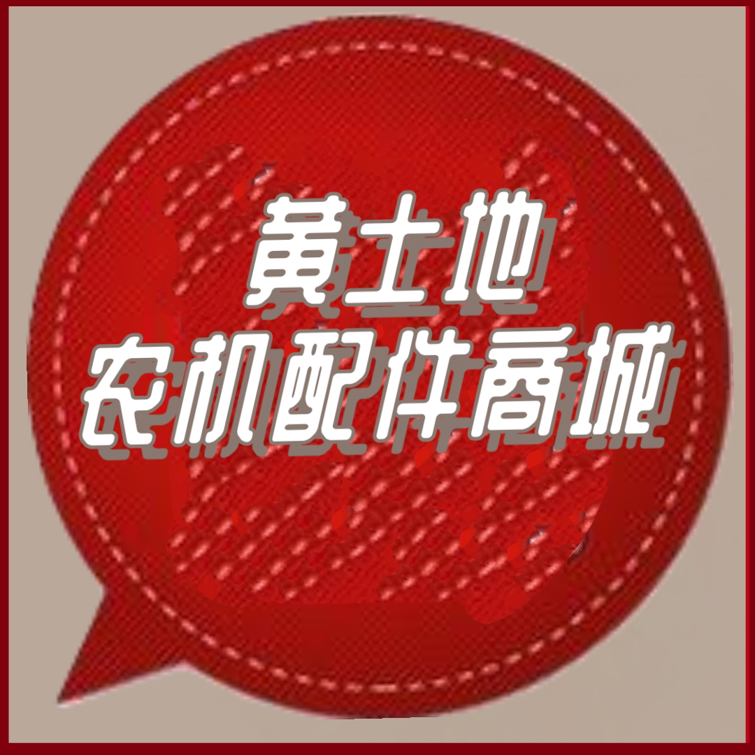 黄土地农机配件商城 店铺LOGO