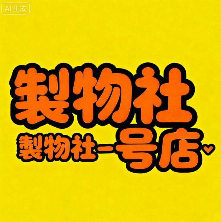 制物社一号店 店铺LOGO