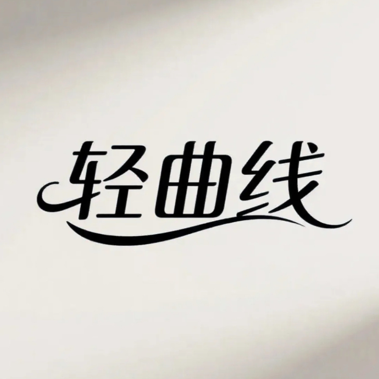 booooka轻曲线