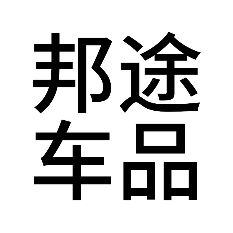 邦途车品专营店