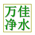 万佳净水