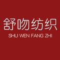 舒吻纺织 店铺LOGO