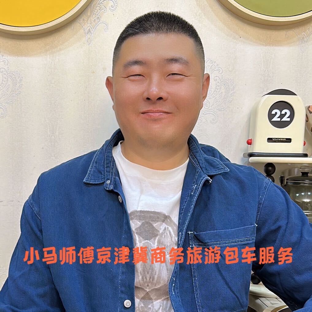 北京小马师傅商务旅游包车服务