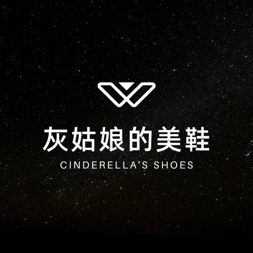 灰姑娘的美鞋