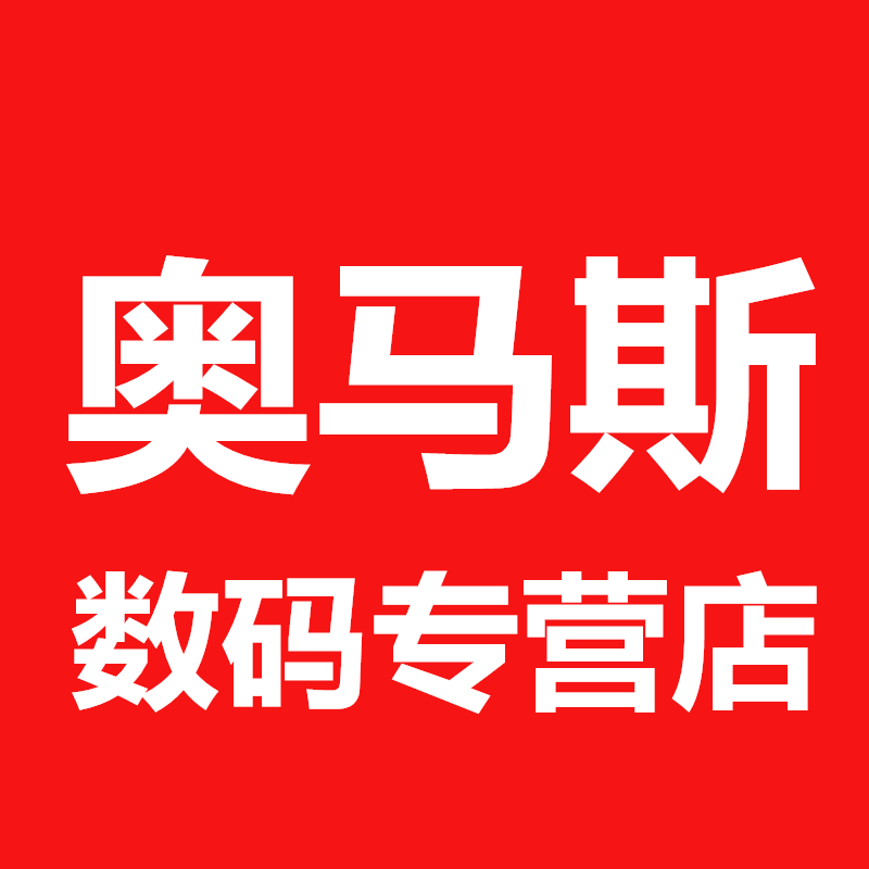 奥马斯数码专营店