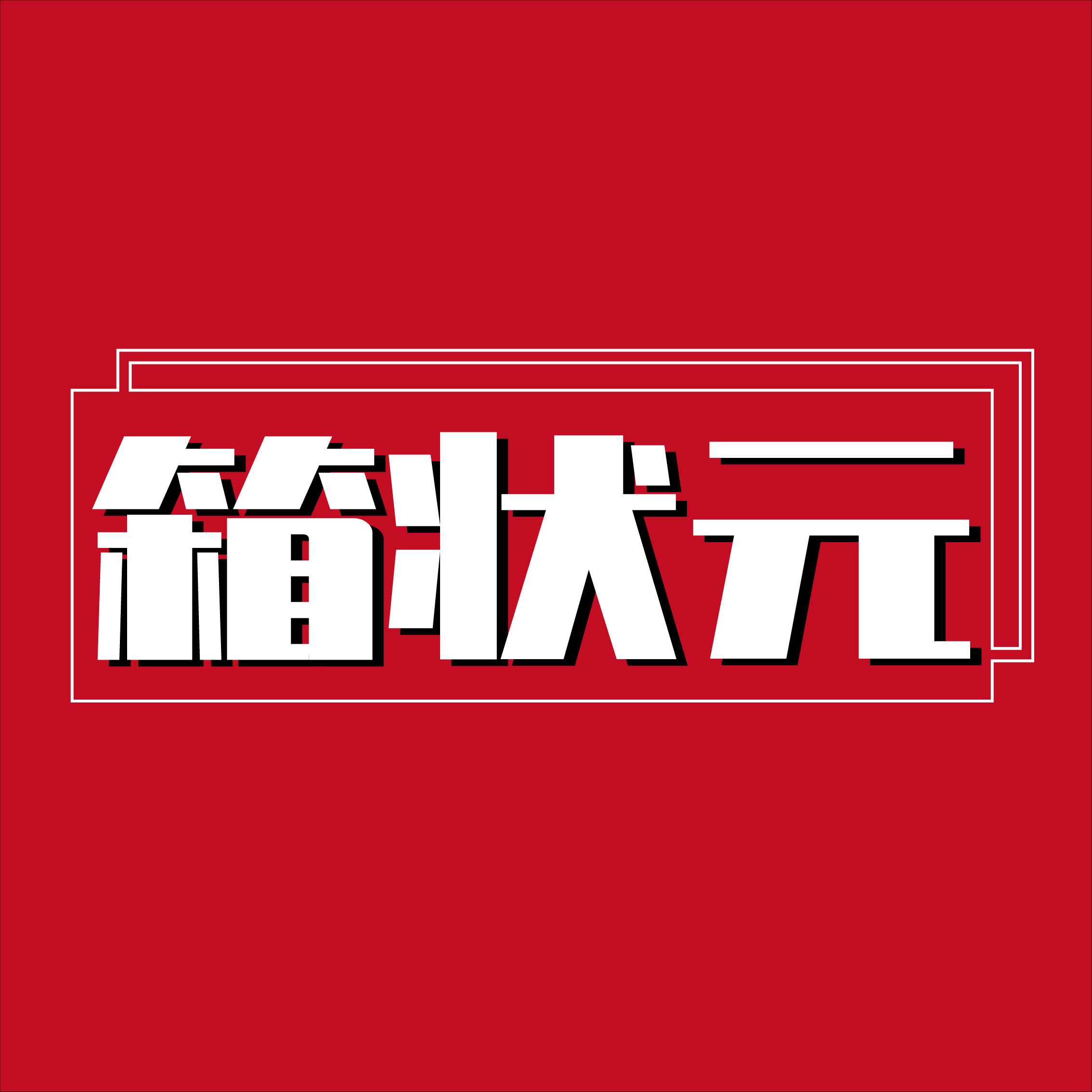 福齐顺纸箱厂