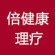 倍健康理疗热敷盐