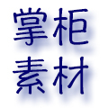 掌柜素材