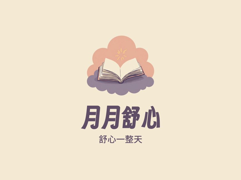 月月舒心