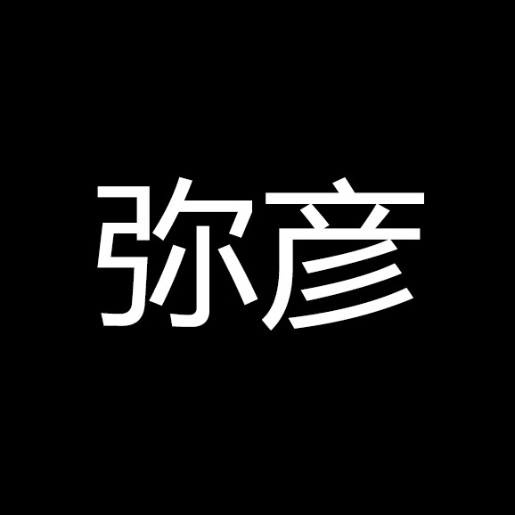 弥彦品牌工厂