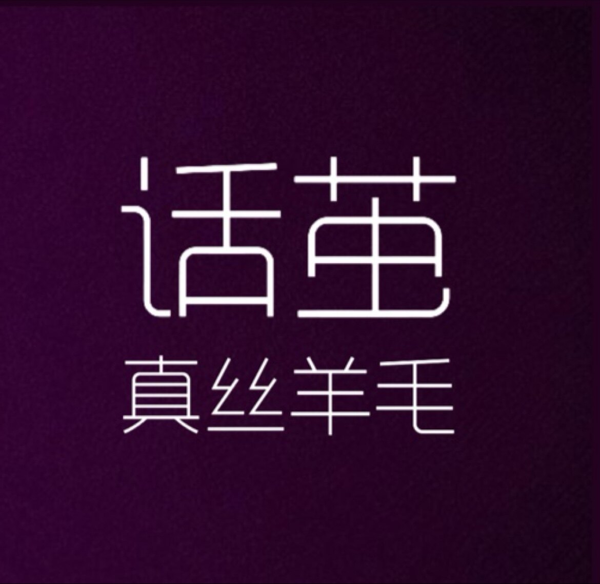 话茧真丝羊毛
