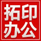 拓印办公专营店