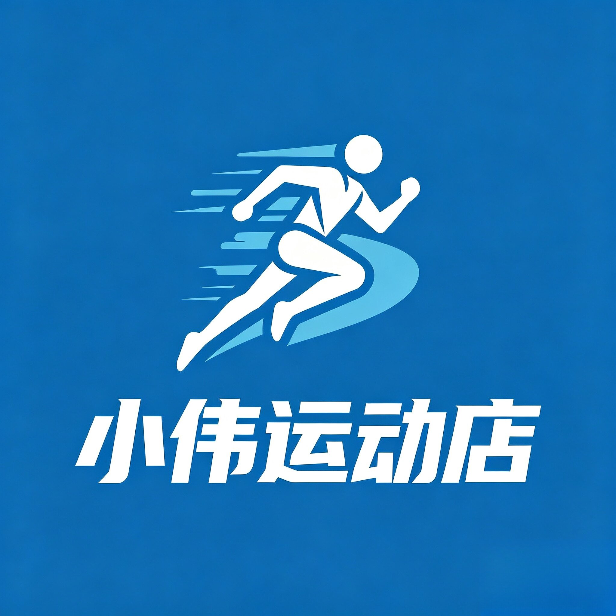 小伟运动店 店铺LOGO