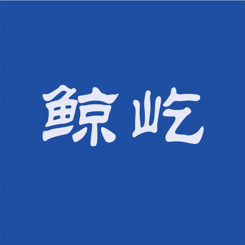 鲸屹官方企业店
