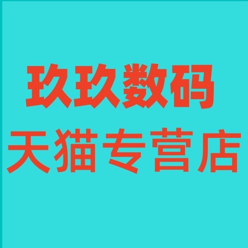 玖玖数码专营店