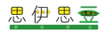 缘定三生思伊思豆