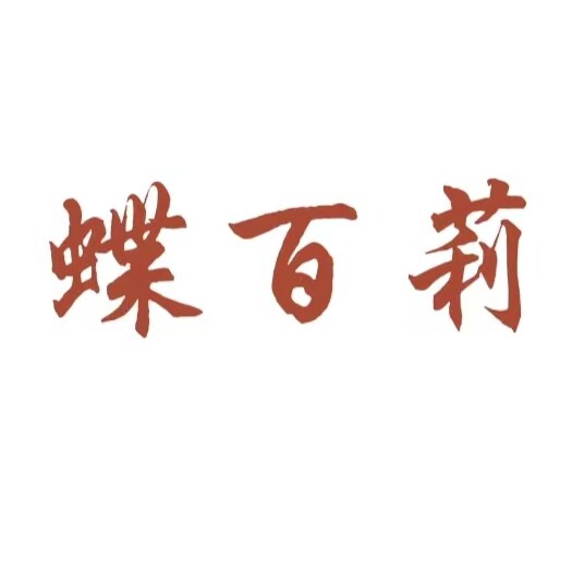 蝶百莉 店铺LOGO