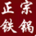章丘手工纯铁锅直销店店