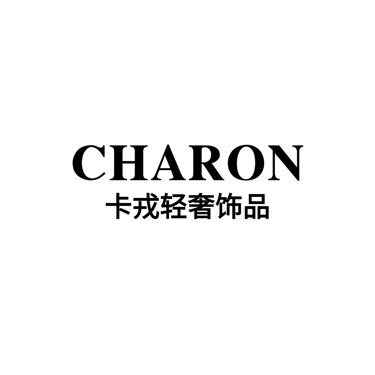 charon卡戎轻奢珠宝饰品