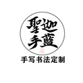 圣手迦蓝定制手写书法 店铺LOGO