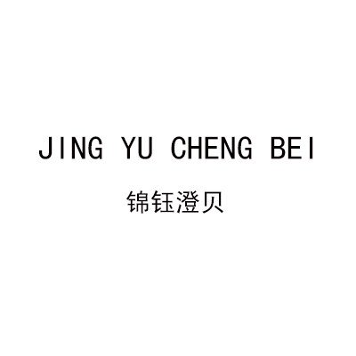 锦钰澄贝
