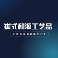崔式和源工艺品