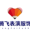 腾飞表演服饰生产厂家