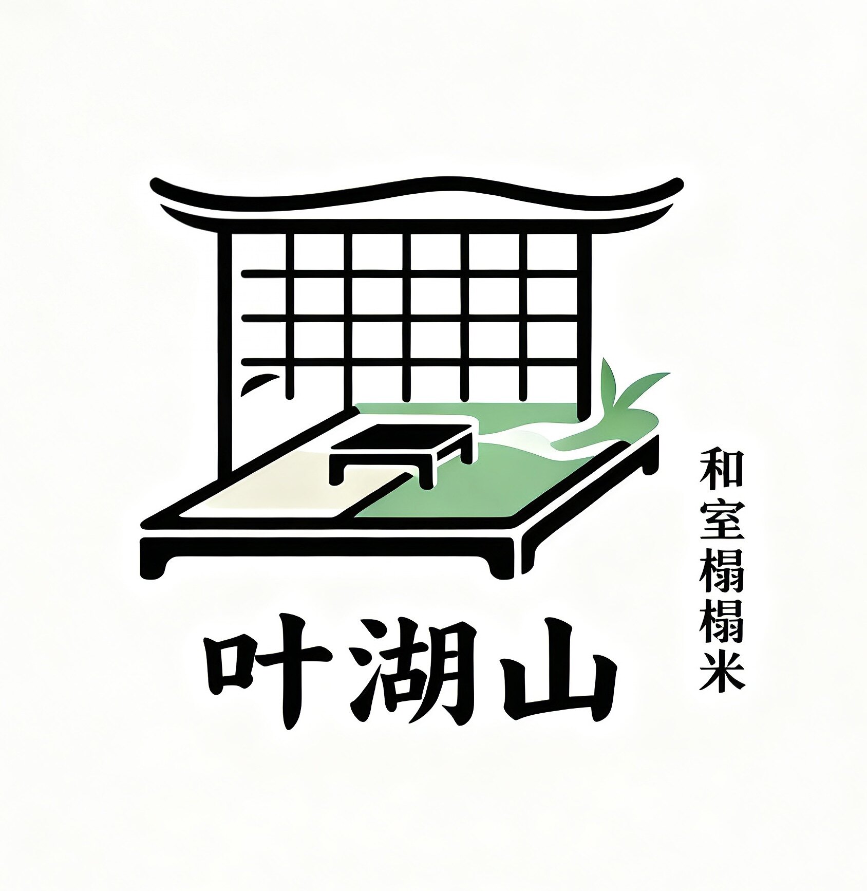 叶湖山和室榻榻米全屋定制