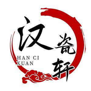 汉瓷轩优选