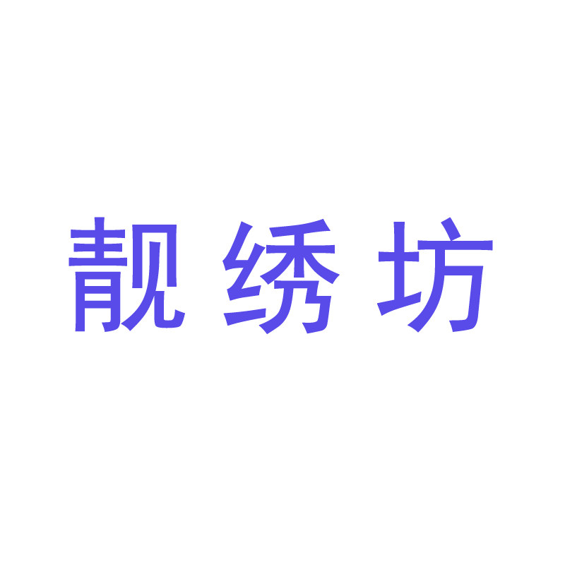 靓绣坊旗舰店