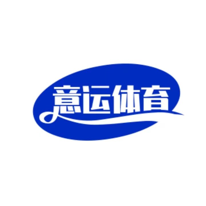 广东意运体育器材厂