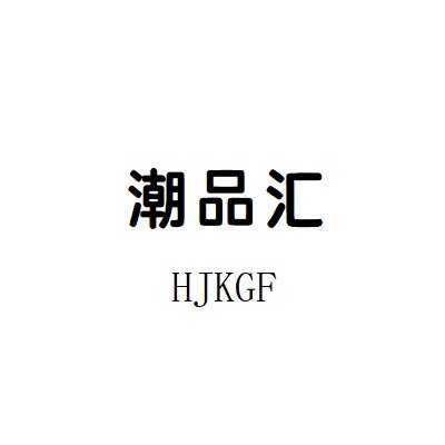 潮品汇 HJKGF