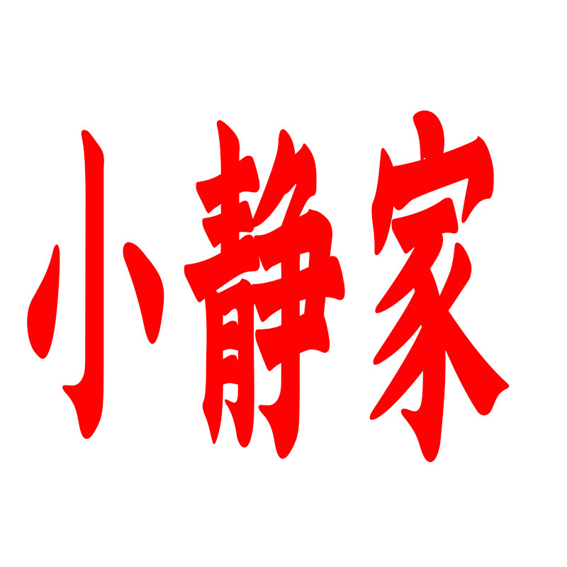小静正品日化洗护店