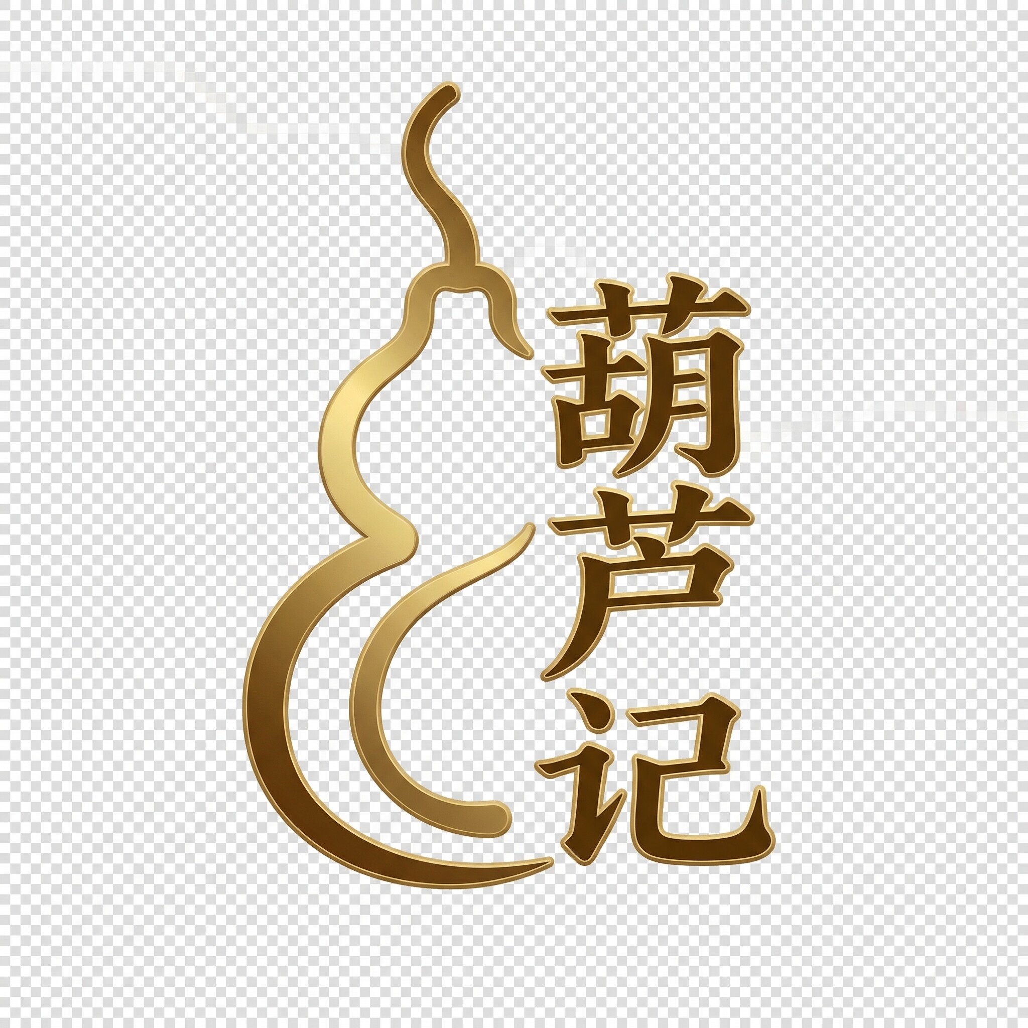 葫芦记石佛寺店