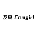 Cowgirl 友萤