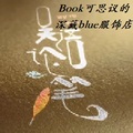 Book思议的深藏blue服饰店