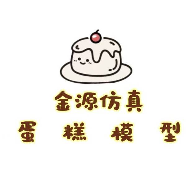金源仿真蛋糕模型