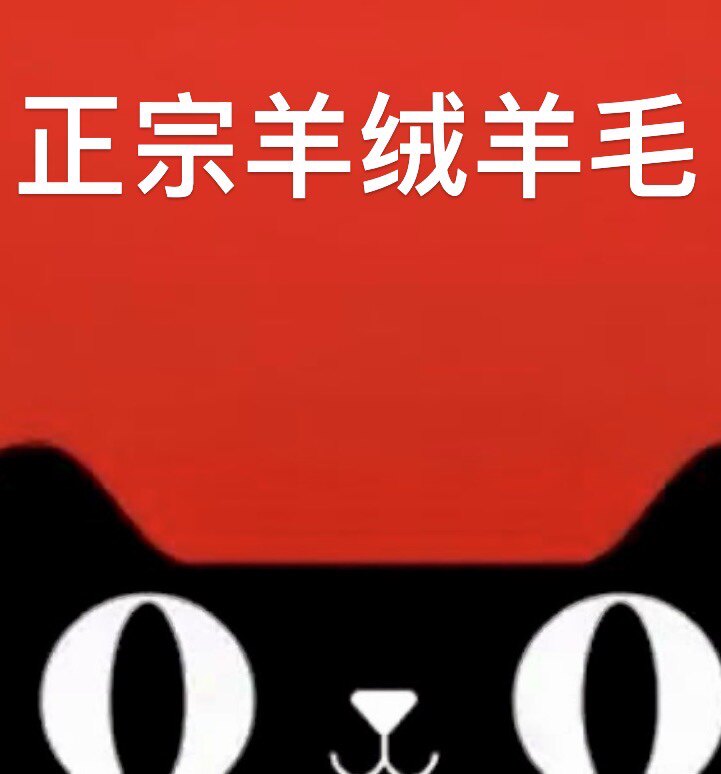 正宗羊绒羊毛折扣店