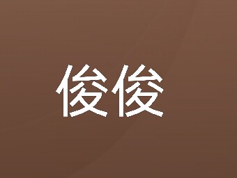 小鱼儿0380幸运满屋美衣坊