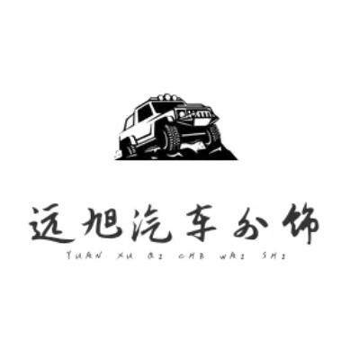 远旭汽车外饰