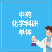中药化学科研单体