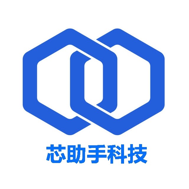 深圳市芯助手电子科技有限公司