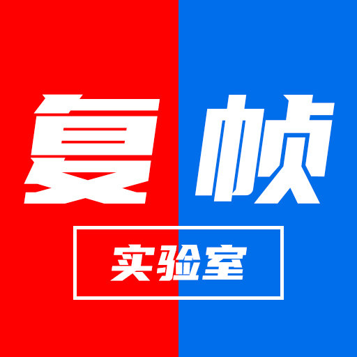 复帧实验室一老旧照片修复相框定制高清